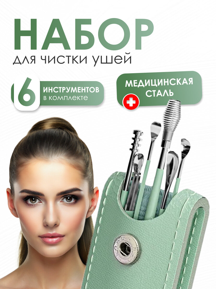 Набор инструментов для чистки ушей, 6 шт, многоразовый, металл, зеленый