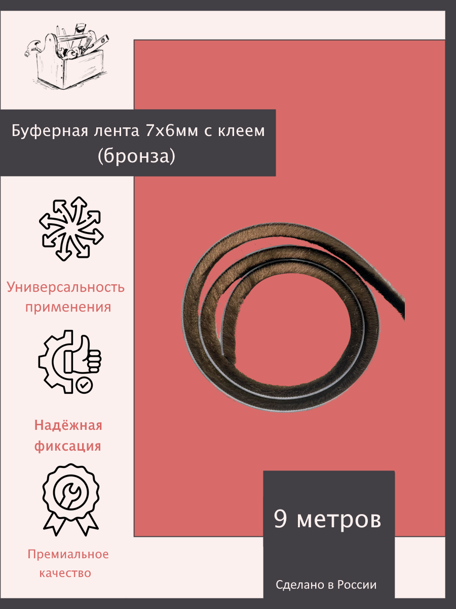 Буферная лента (шлегель) 7х6мм с клеем (бронза) - 9 метров. Эксклюзивно от ШкафыТут. РФ