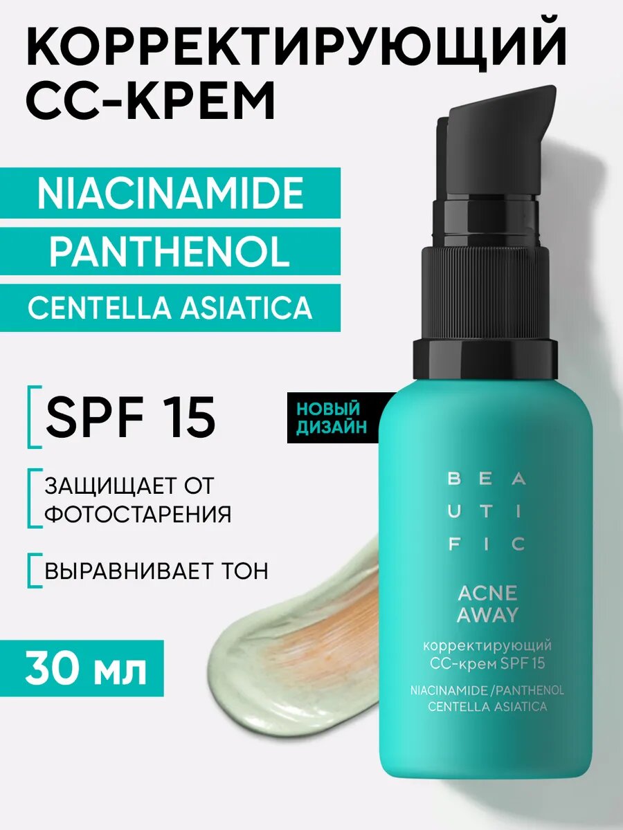 BEAUTIFIC Корректирующий СС-крем ACNE AWAY, тональный крем с универсальным оттенком, 30 мл