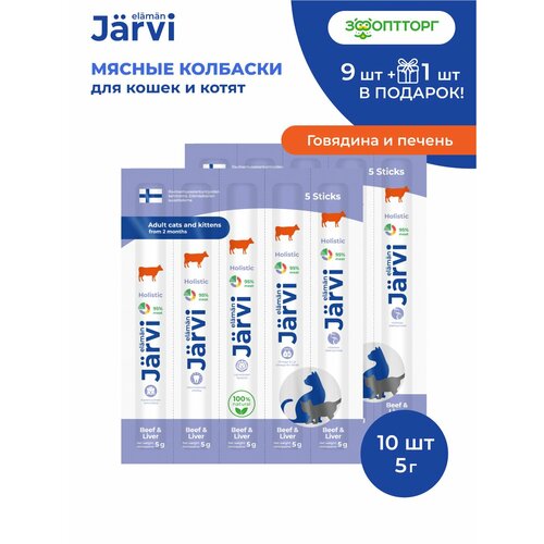 Jarvi мясные колбаски для котят и кошек с говядиной и печенью 5 упаковки по 1 шт 530₽