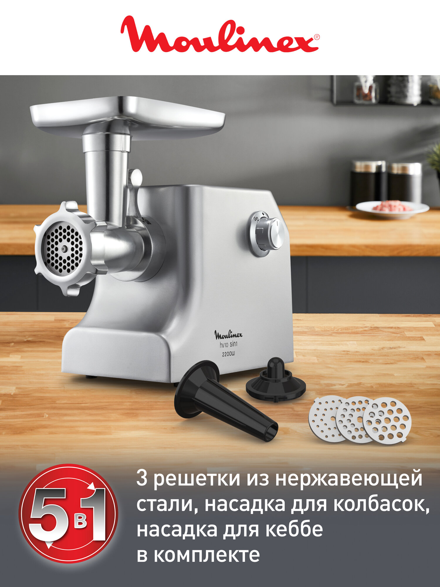 Мясорубка Moulinex HV10 ME856D32 с реверсом, 2100 Вт, 5.5 кг/мин, металлический корпус, 3 решетки, насадка для колбас и кеббе — фото 1