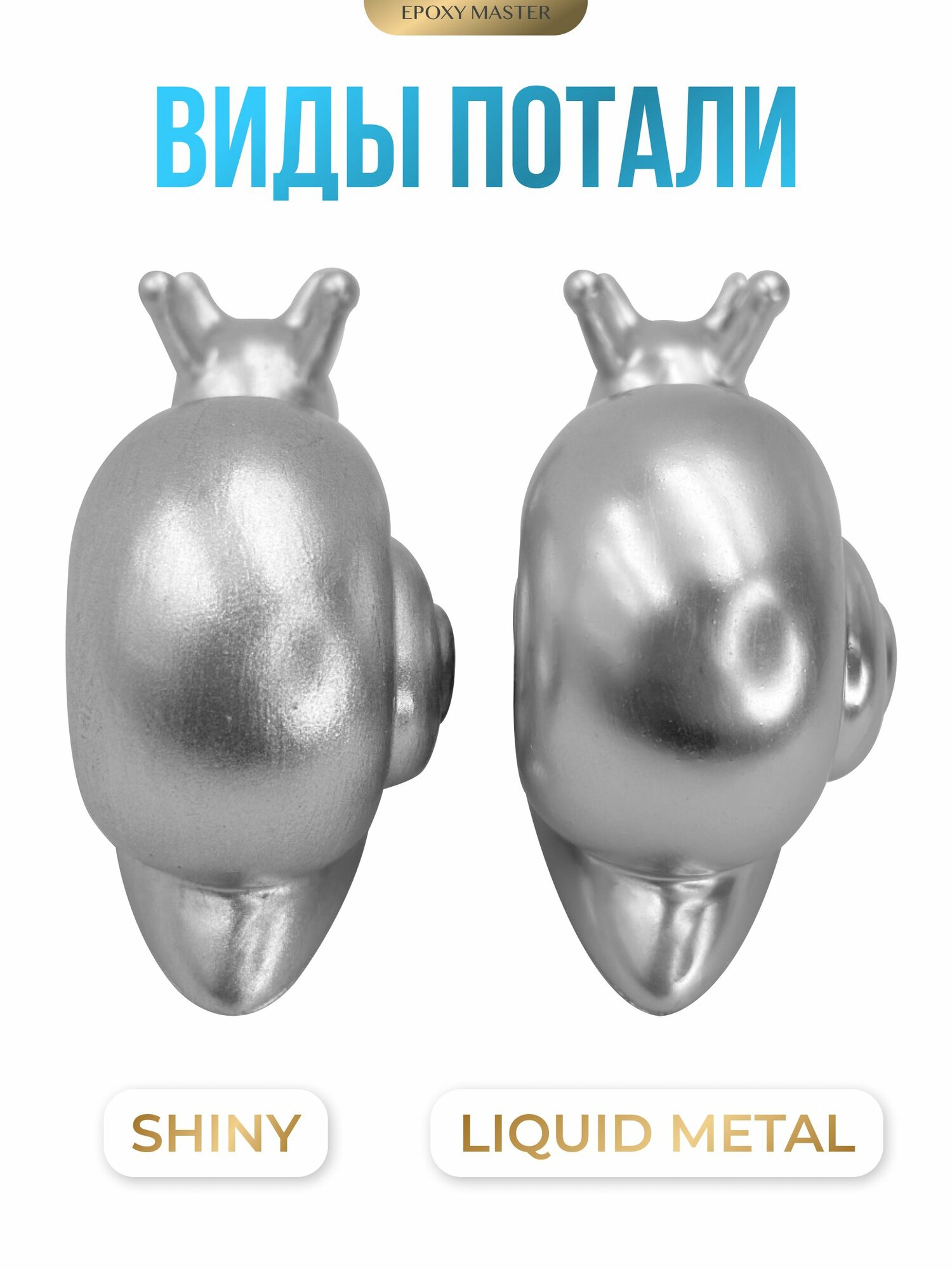 Жидкая поталь Liquid Metal "Серебро", 30мл EPOXYMASTER — фото 1