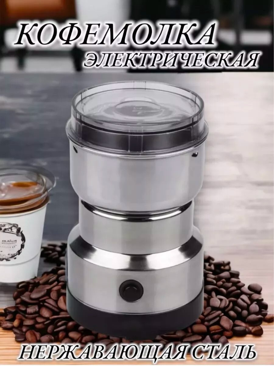 Кофемолка электрическая