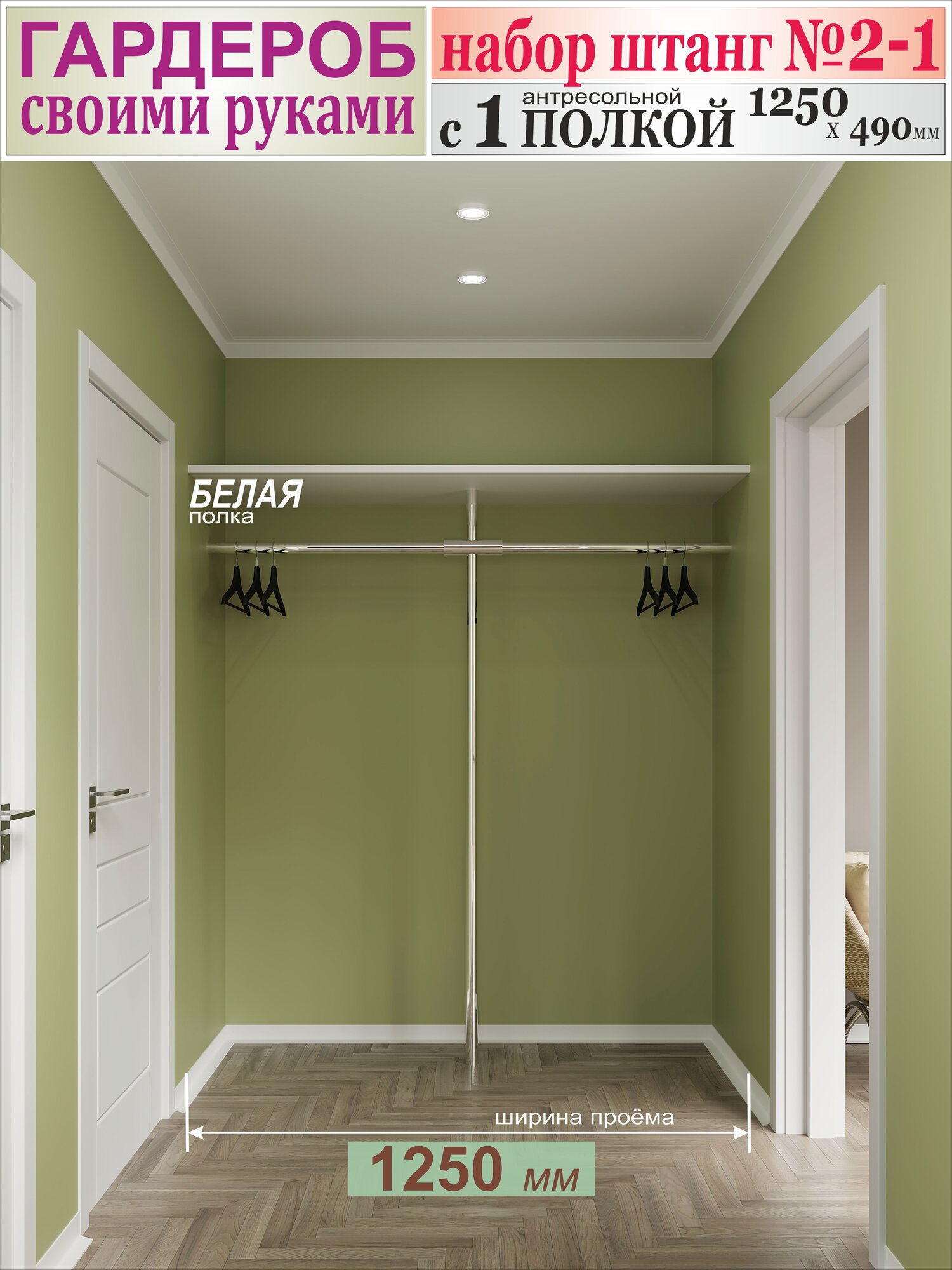 Набор Штанг №2-1 в Гардероб Своими Руками: (ВхШхГ) 2016 х 1250 х 490мм. с 1 антресольной полкой 1250 х 490мм цвет белый