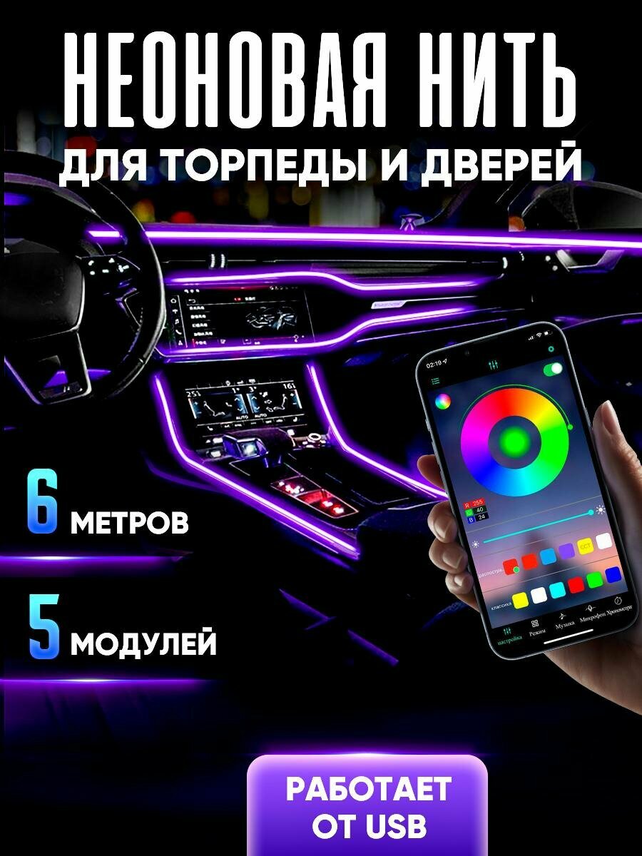 Неоновая нить для подсветки салона автомобиля, 6 м с USB -подключением , 5 разветвлений, неоновая лента для авто