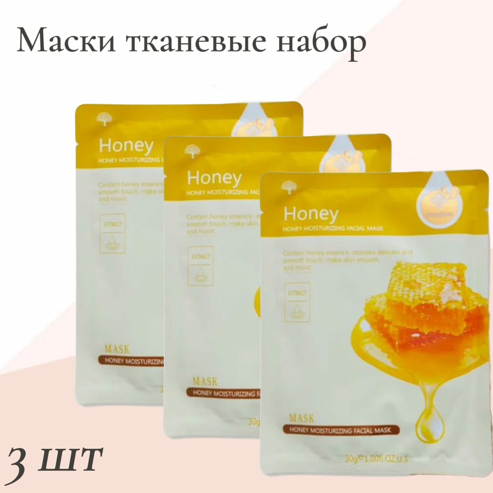 Набор масок тканевых масок для лица, HCHANA, 3 штуки с экстрактом меда, питание, увлажнение, восстановление