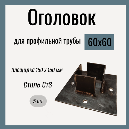Изображение товара Оголовок для профильной трубы 60х60мм , Стандартный, площадка 150х150 мм , Сталь Ст3. (5 шт)