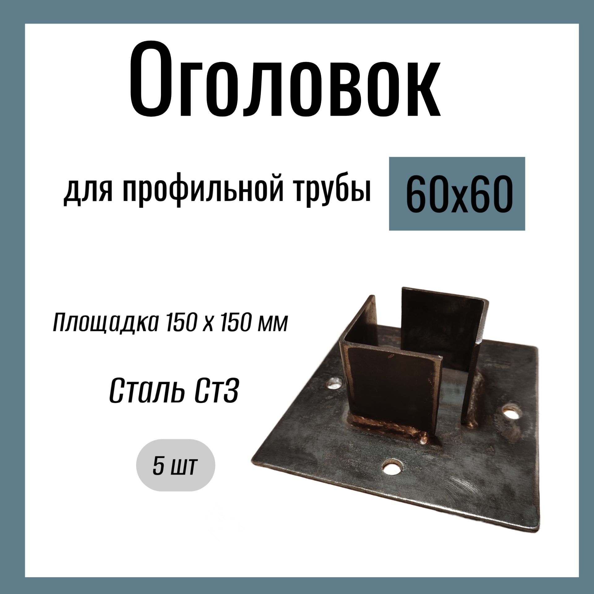 Оголовок для профильной трубы 60х60мм  Стандартный площадка 150х150 мм  Сталь Ст3. (5 шт)