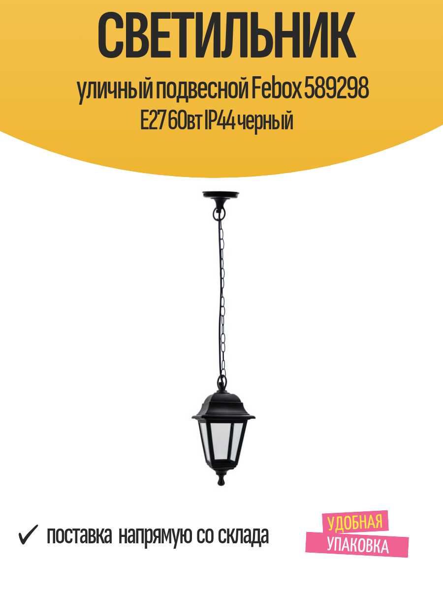Светильник уличный подвесной Febox 589298 E27 60вт IP44 черный