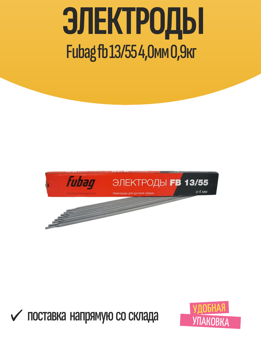 Электроды Fubag fb 13/55 40мм 09кг