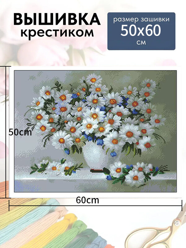 Набор для вышивания крестом, вышивка крестиком "Ромашки", 60*50 см
