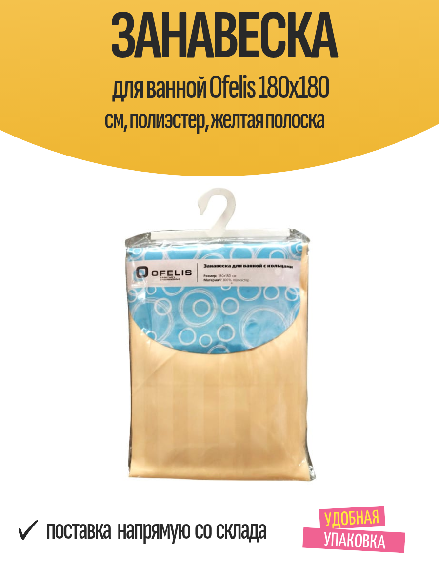 Занавеска для ванной Ofelis 180х180 см полиэстер желтая полоска