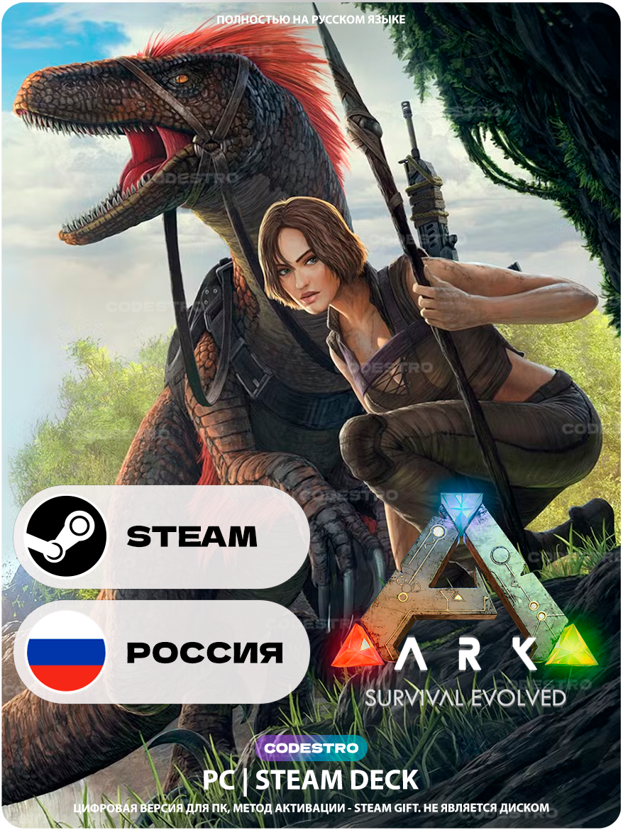Игра ARK: Survival Evolved для Steam PC (ПК), Россия, Подарком