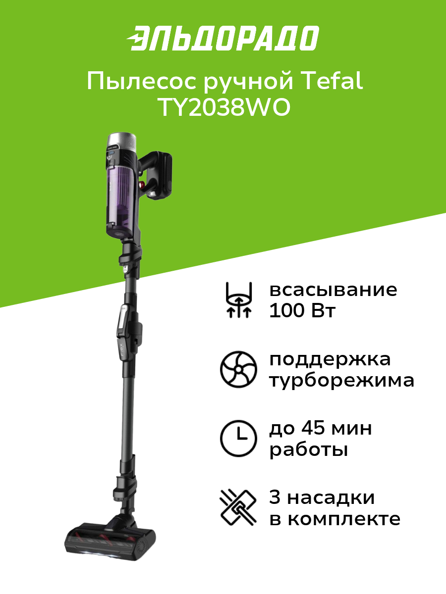 Пылесос ручной (handstick) Tefal TY2038WO