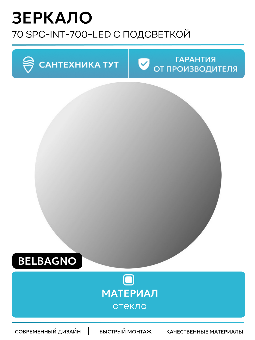 Зеркало BelBagno 70 SPC-INT-700-LED с подсветкой круглое стекло Италия