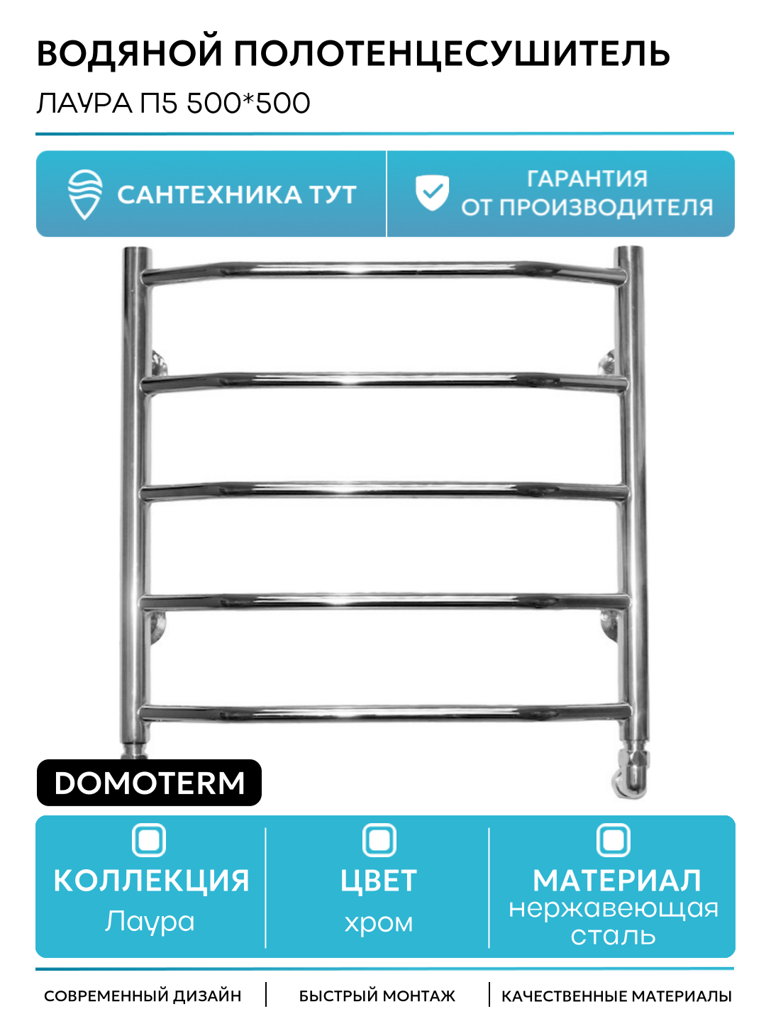 Водяной полотенцесушитель Domoterm Лаура П5 500*500 нержавеющая сталь