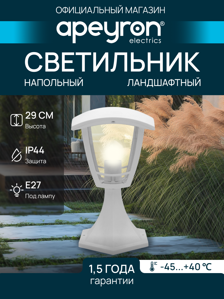 Декоративный садово-парковый светильник Валенсия / Фонарь напольный НТУ 07-60-001 У1 / Уличный малый столб 28 см с цоколем Е27 / 60Вт / IP44 / гарантия 1 год / 220В / белый / 11-156