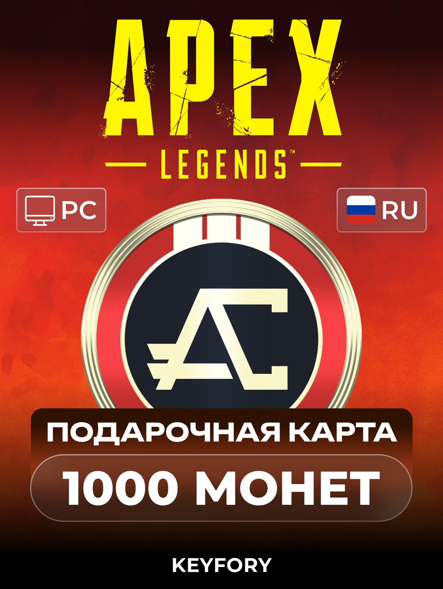 Пополнение счета Apex Legends 1000 монет, Apex Coins , Цифровой код для ПК (Россия)