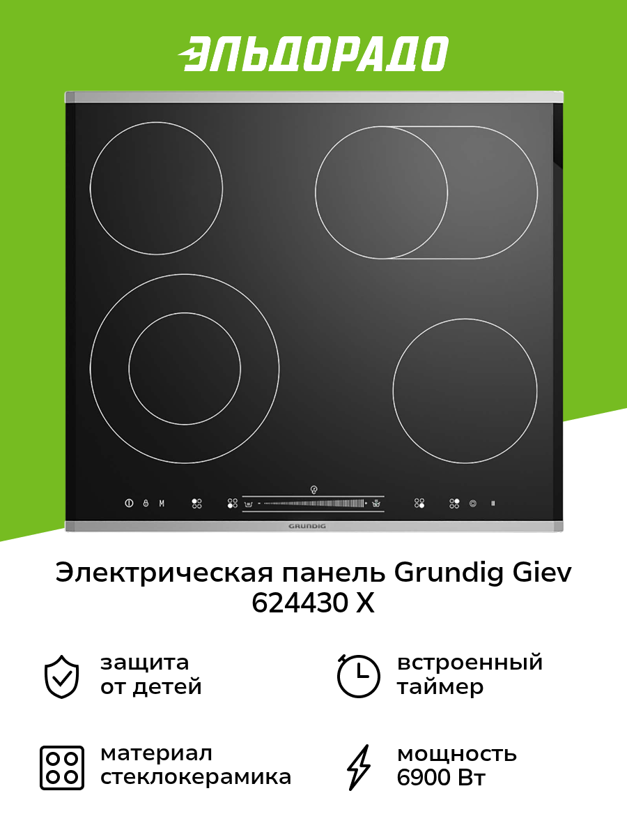 Встраиваемая электрическая панель Grundig GIEV 624430 X