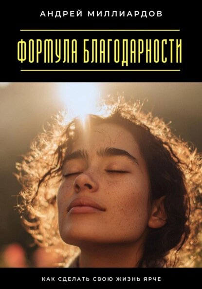 Формула благодарности. Как сделать свою жизнь ярче [Цифровая книга]