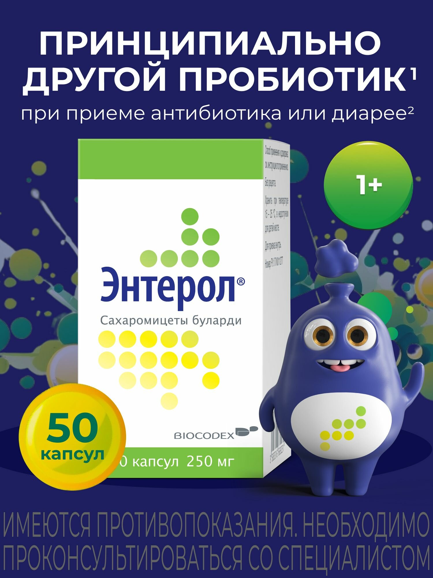 Лекарственный препарат Энтерол, для нормализации микрофлоры кишечника, капсулы 250 мг, 50 шт.
