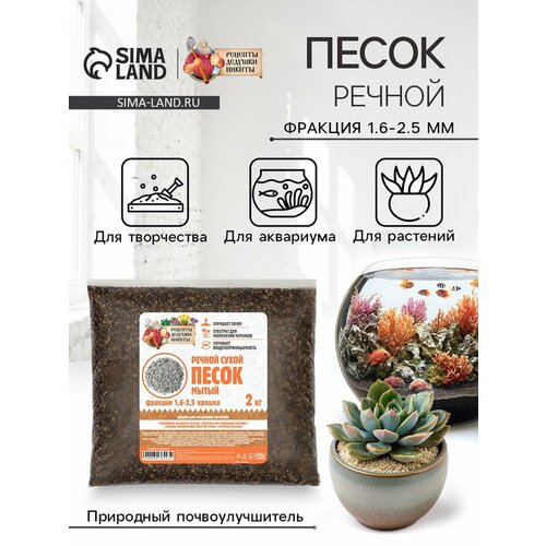 Речной песок Рецепты дедушки Никиты сухой фр 16-25 крошка 2 кг 185₽