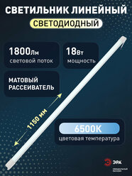 Светильник светодиодный ЭРА SPO-501-M-6K-18 линейный 1150мм 18Вт 6500К матовый