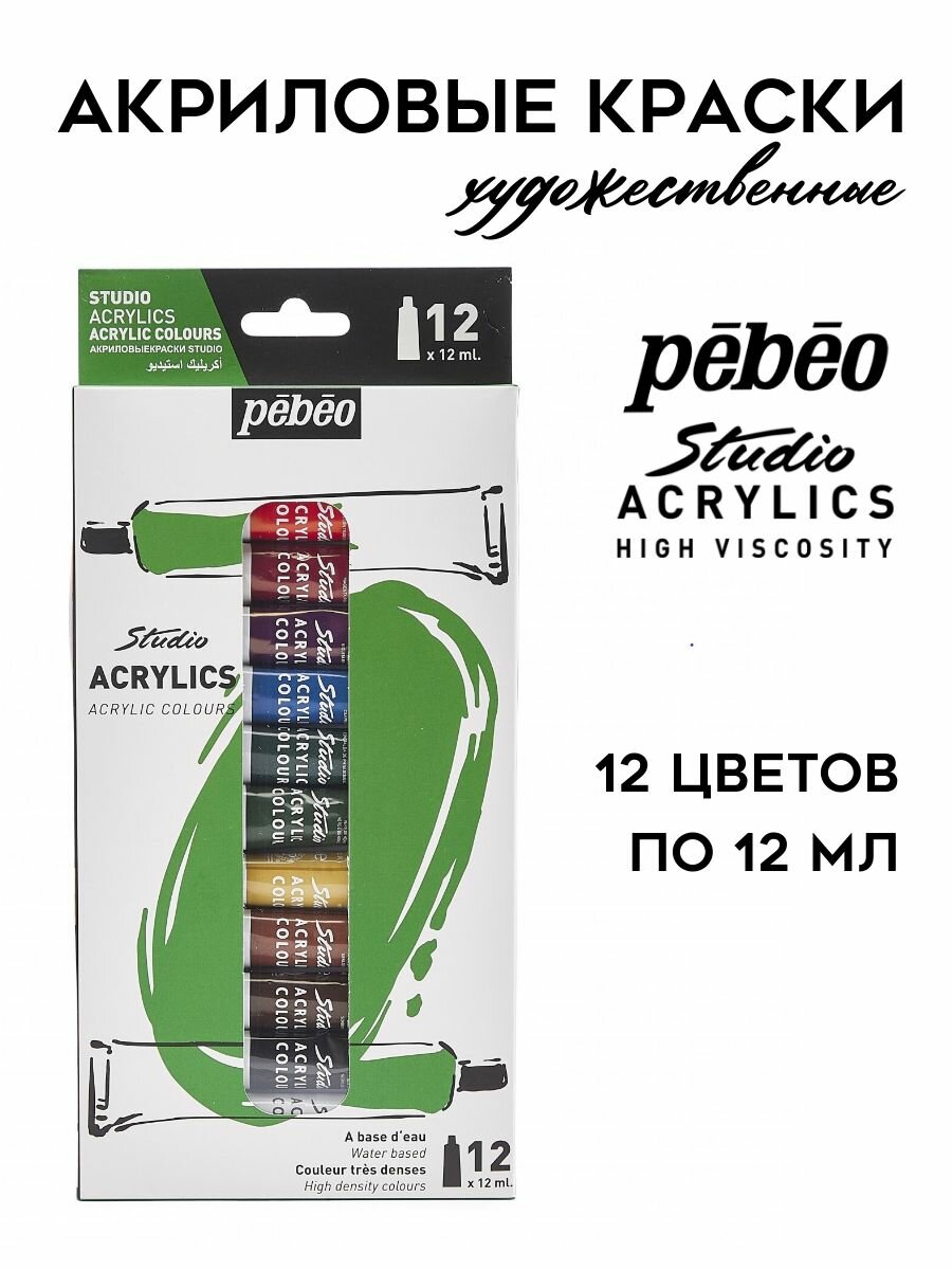 PEBEO Studio Acrylics краски акриловые художественные, набор 12 цветов по 12 мл, 668700