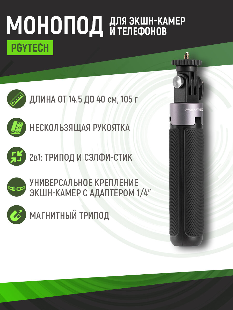 Штатив телескопический, трипод мини PGYTECH для экшн-камер GoPro / DJI, P-GM-117