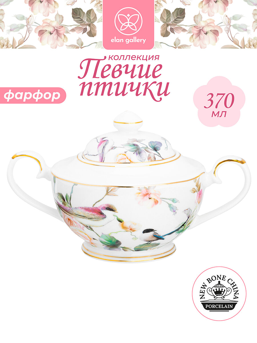 Сахарница 370 мл Elan Gallery Певчие птички, 17,5х11х10 см, фарфор