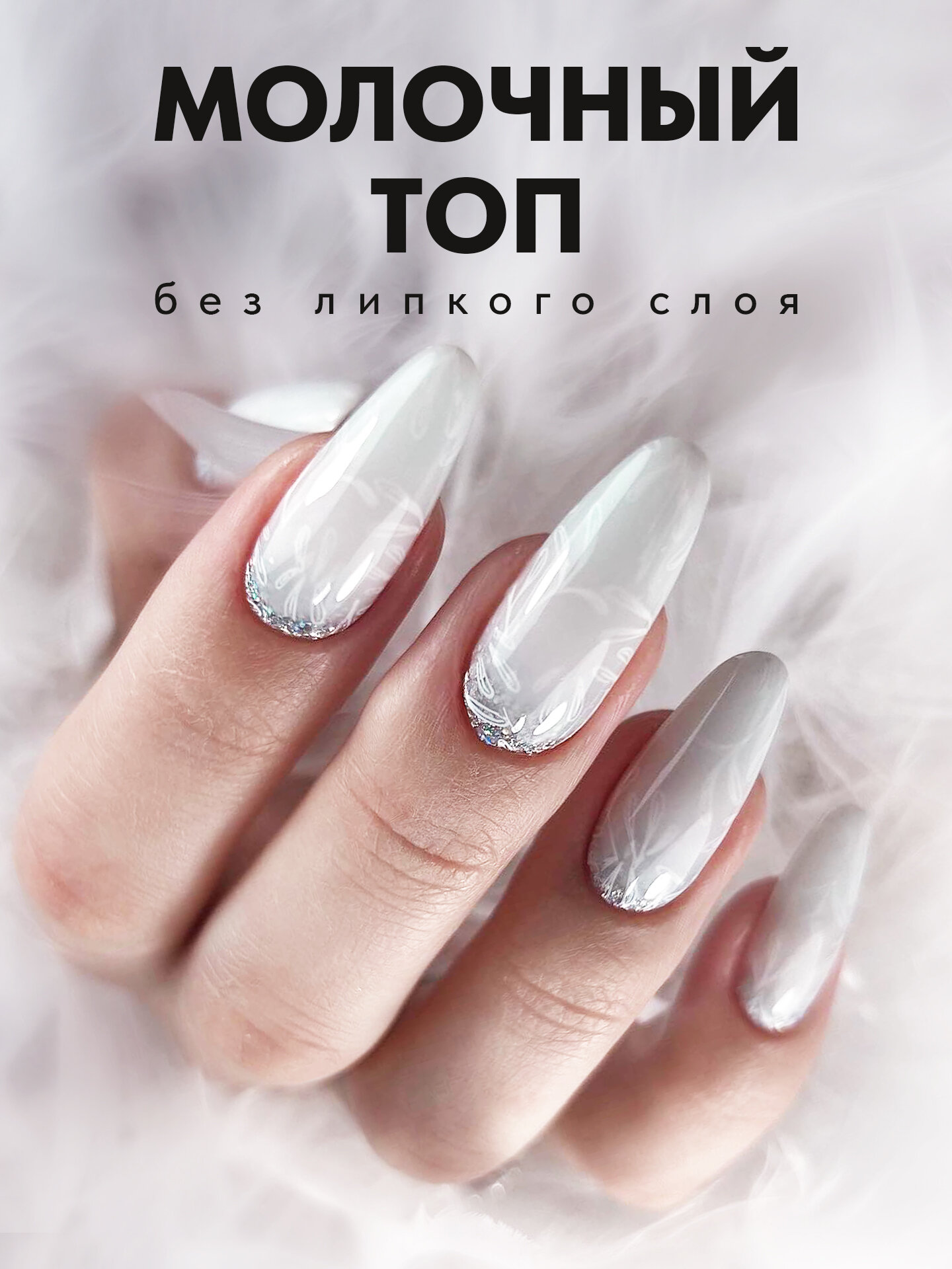 Молочный глянцевый топ для ногтей Patrisa Nail MiLK Top Light , 8 мл