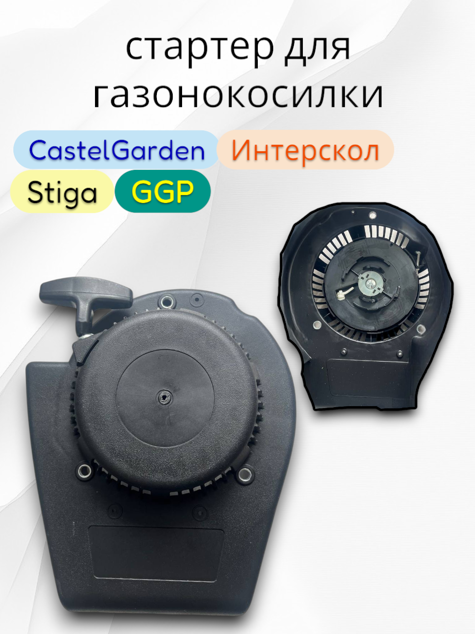 Стартер для газонокосилки GGP, Mountfield, Stiga, CASTEL GARDEN , Интерскол и др.