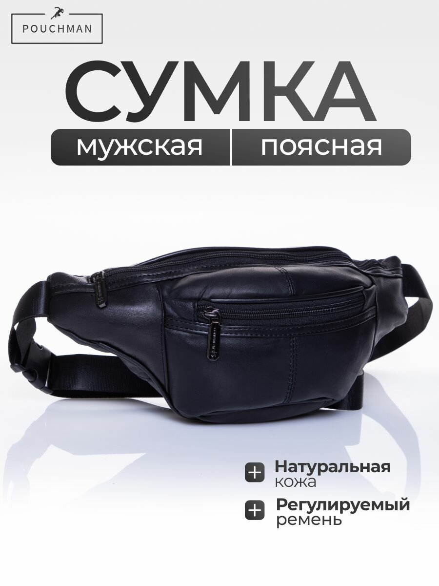 Сумка поясная POUCHMAN, фактура гладкая, черный кристалл