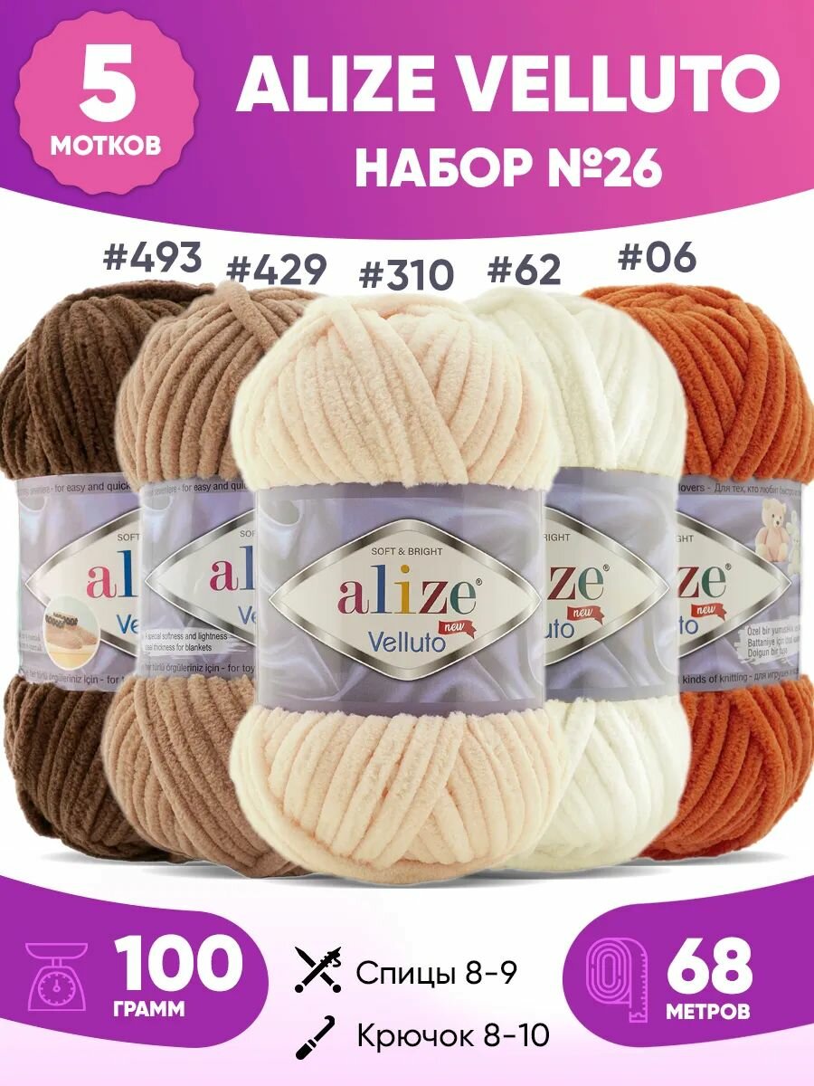 Набор плюшевой пряжи Alize Velluto Ализе веллуто 26 5шт