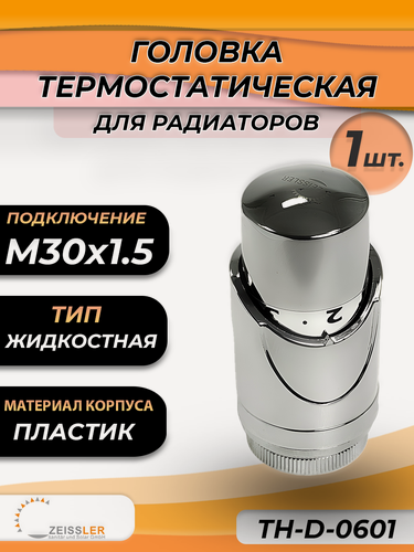 Изображение товара Головка термостатическая жидкостная Zeissler (M30 х 1,5) (цвет хром) 0601