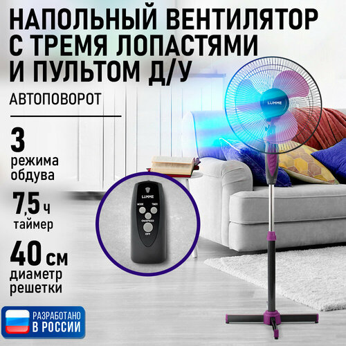 Напольный вентилятор с пультом ДУ LUMME LU-FN103 черныйфиолетовый 2558₽