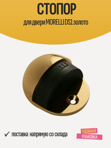 Изображение товара Стопор двери MORELLI DS1, золотой, для межкомнатных дверей, полукруглый, 45 см