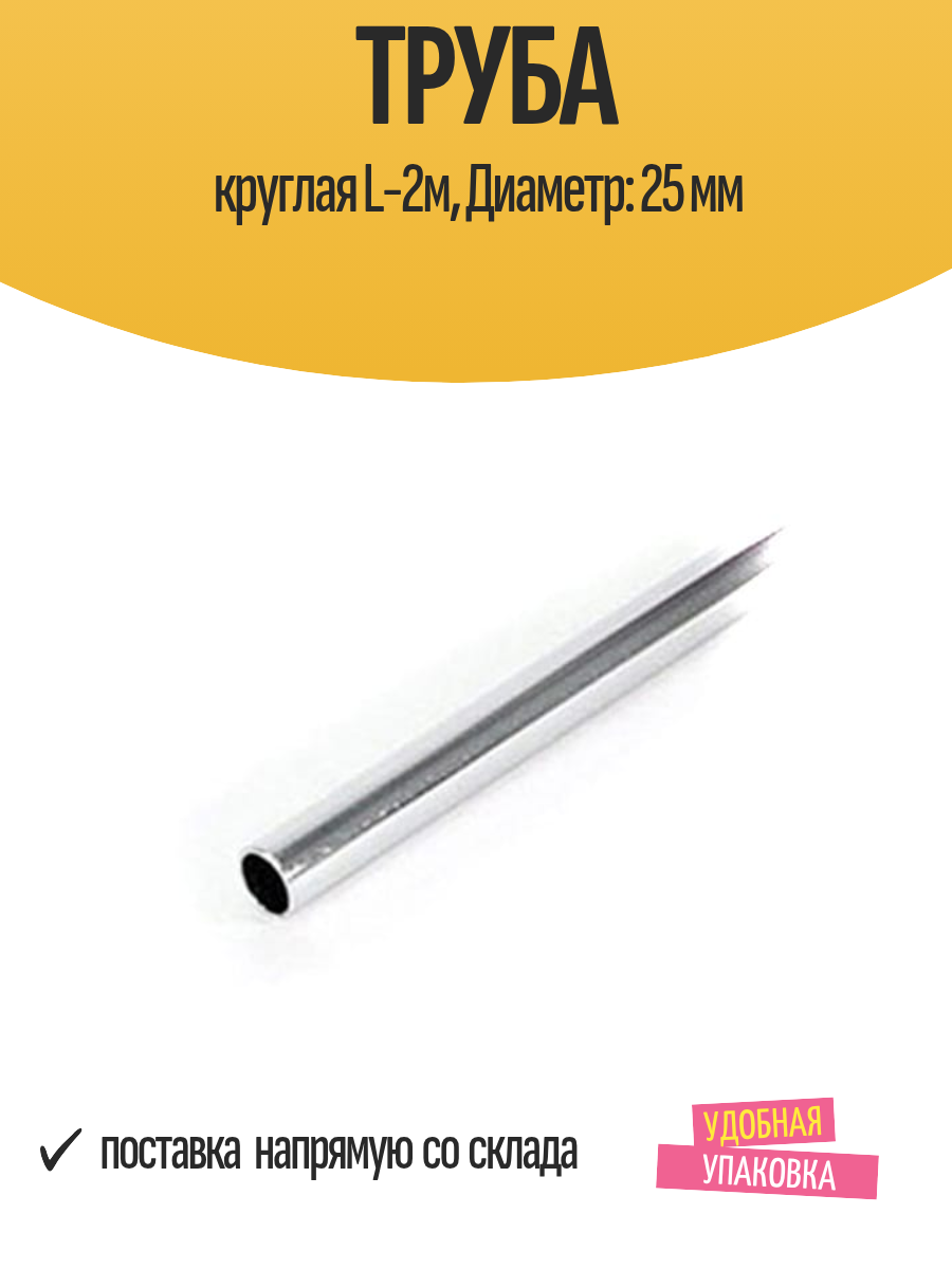 Труба круглая L-2м Диаметр: 25 мм