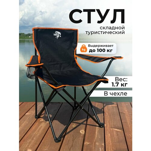Стул складной туристический 