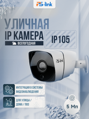 Изображение товара Уличная камера видеонаблюдения IP 5Мп 1944P PS-link IP105