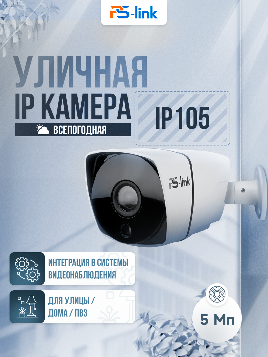 Уличная камера видеонаблюдения IP 5Мп 1944P PS-link IP105