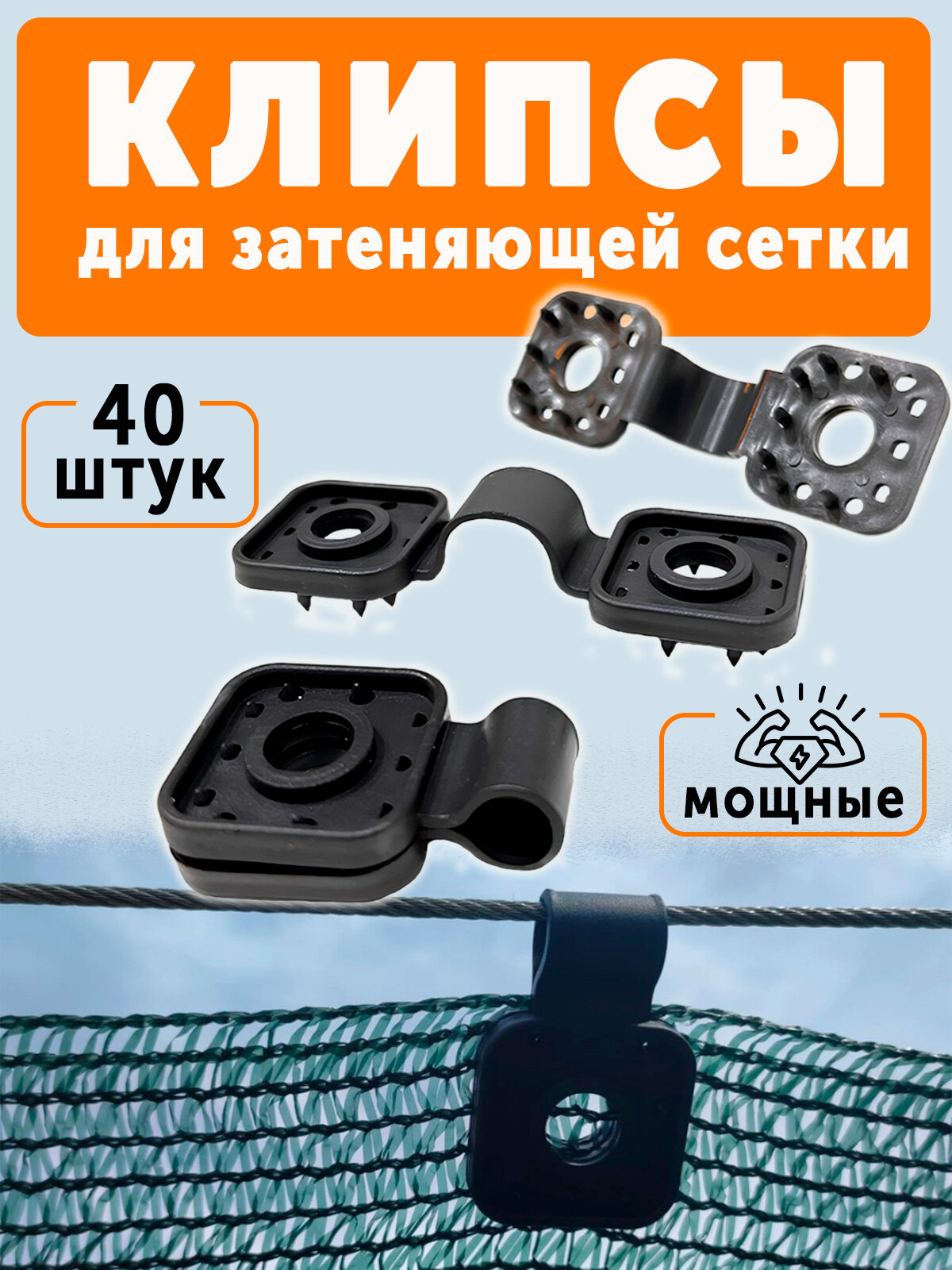 Клипсы для сетки затеняющей садовой 40 штук пластиковые черные
