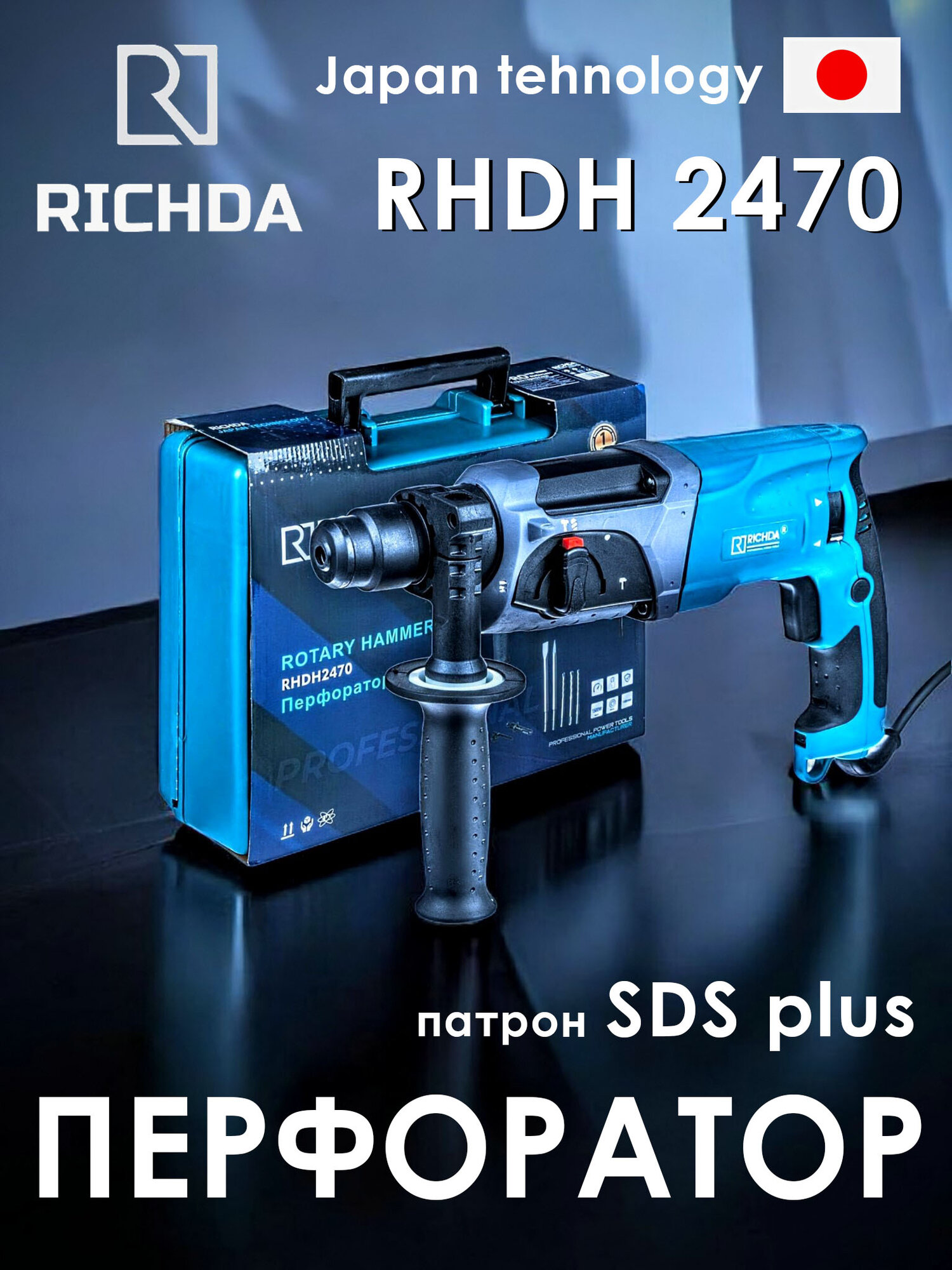 Перфоратор сетевой RICHDA RHDH2470 с патроном SDS plus для ремона и стройки. Мощность 780Вт Сила удара 4.3 Дж.