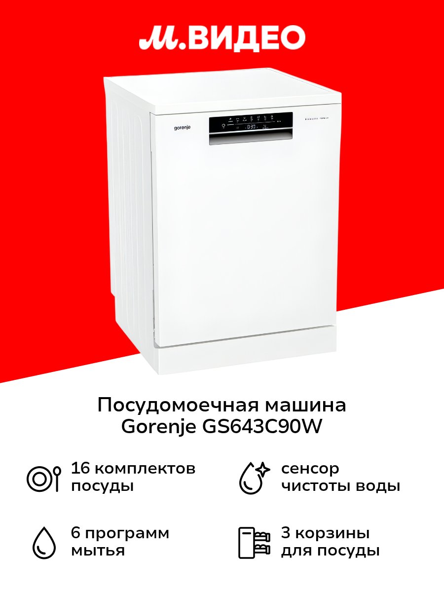 Посудомоечная машина 60 см Gorenje GS643C90W