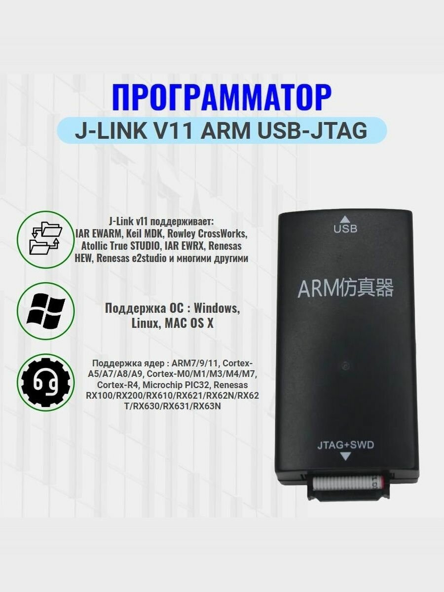 J-Link v 11 ARM USB - программатор, JTAG отладчик, для ARM и Cortex-микроконтроллеров