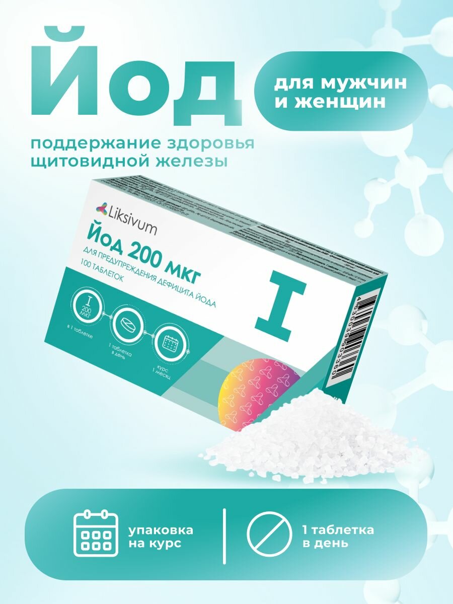 Liksivum йод таб 200 мкг 100 шт