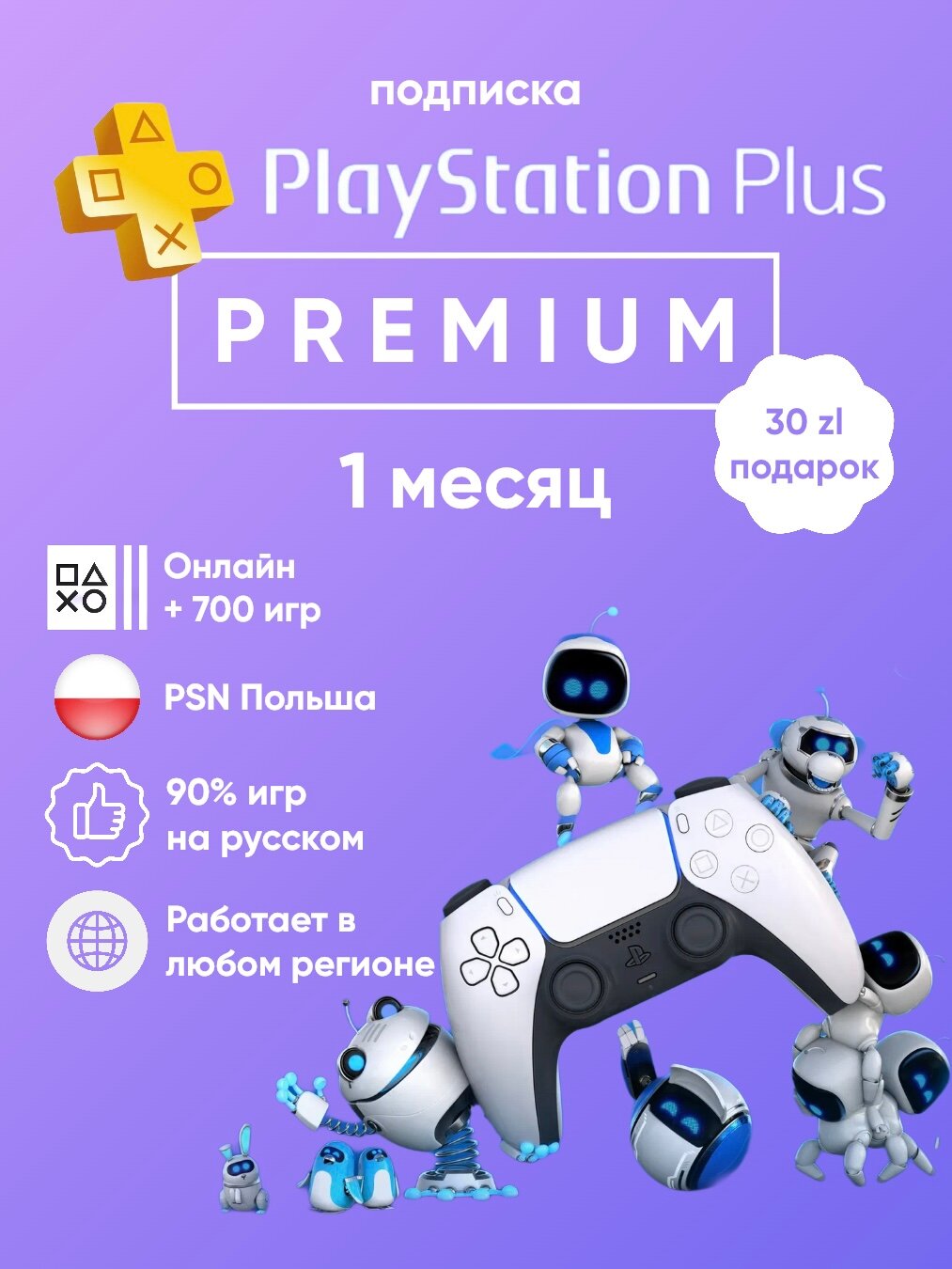 Подписка PlayStation Plus Premium на 1 месяц Польша для PS4&5