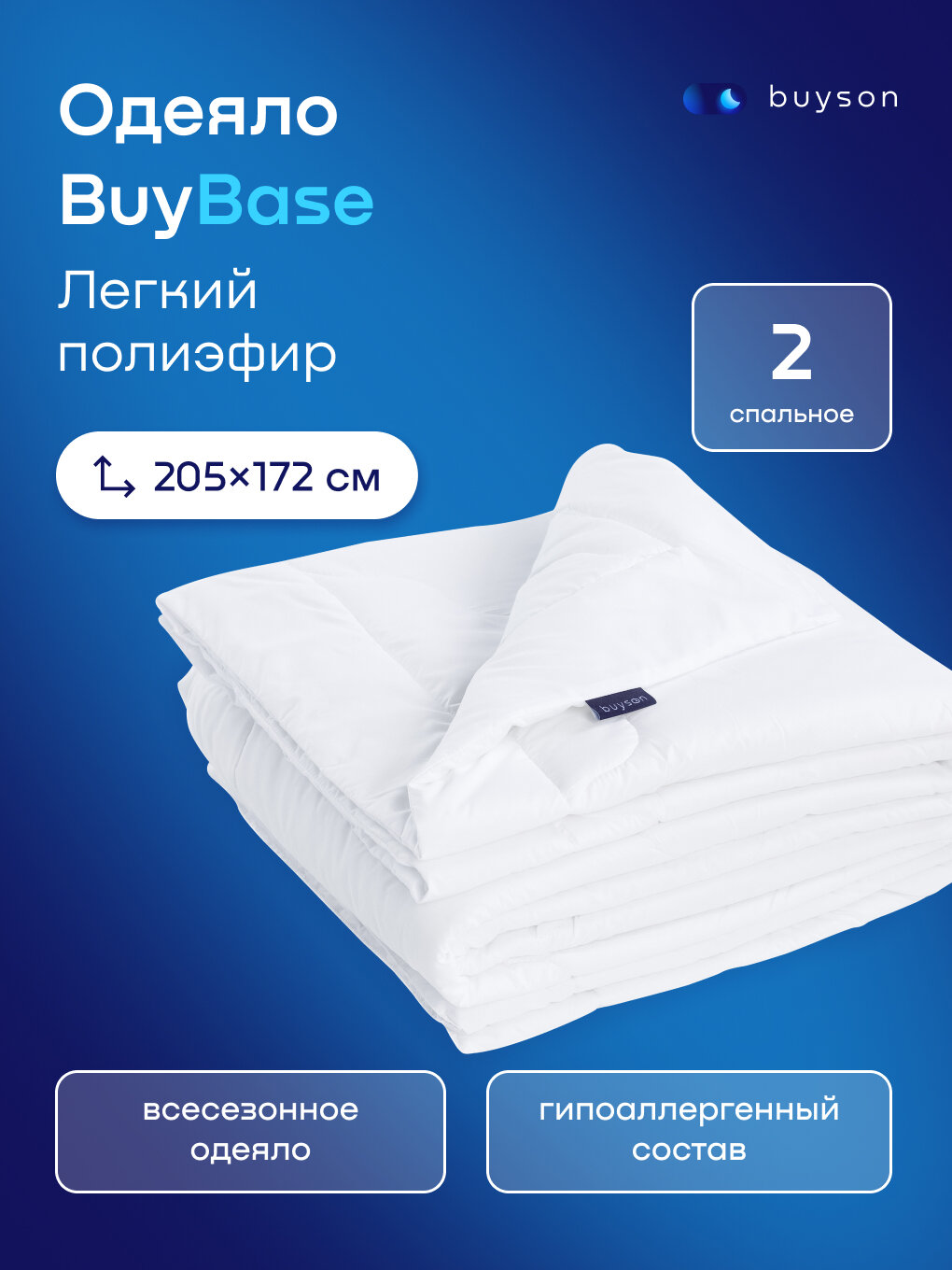 Одеяло buyson BuyBase, 205х172 см, 2-х спальное, всесезонное, с наполнителем полиэфир