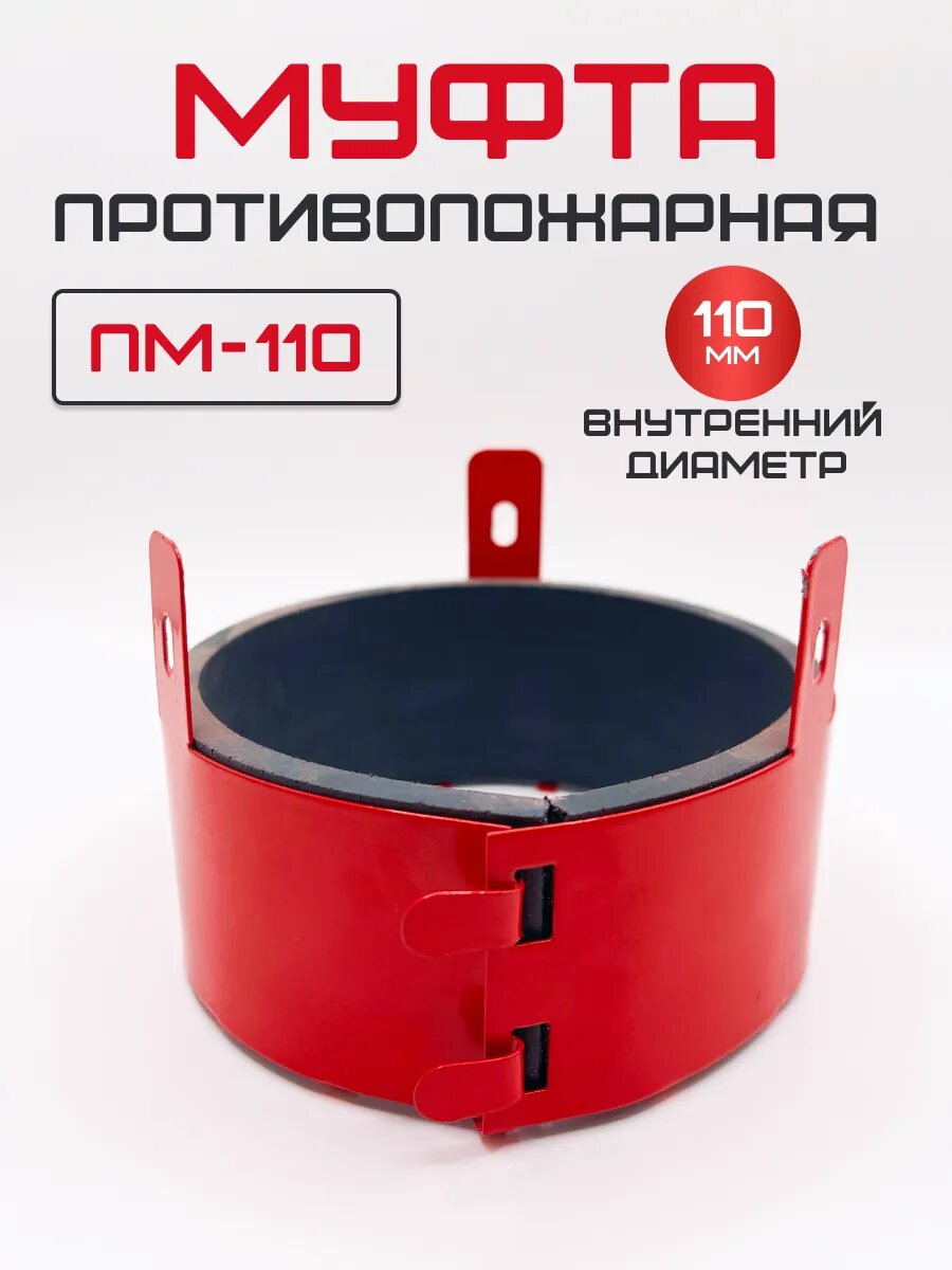 Муфта противопожарная ПМ-110 110 мм для труб самосрабатывающая