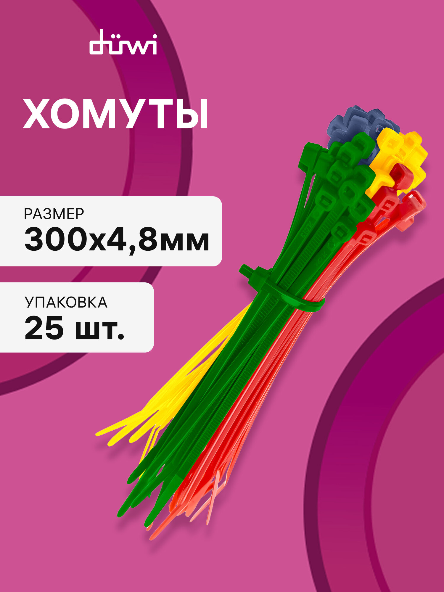 Cтяжки пластиковые 25 шт. 4,8*300 мм хомут кабельный нейлоновый разноцветные duwi